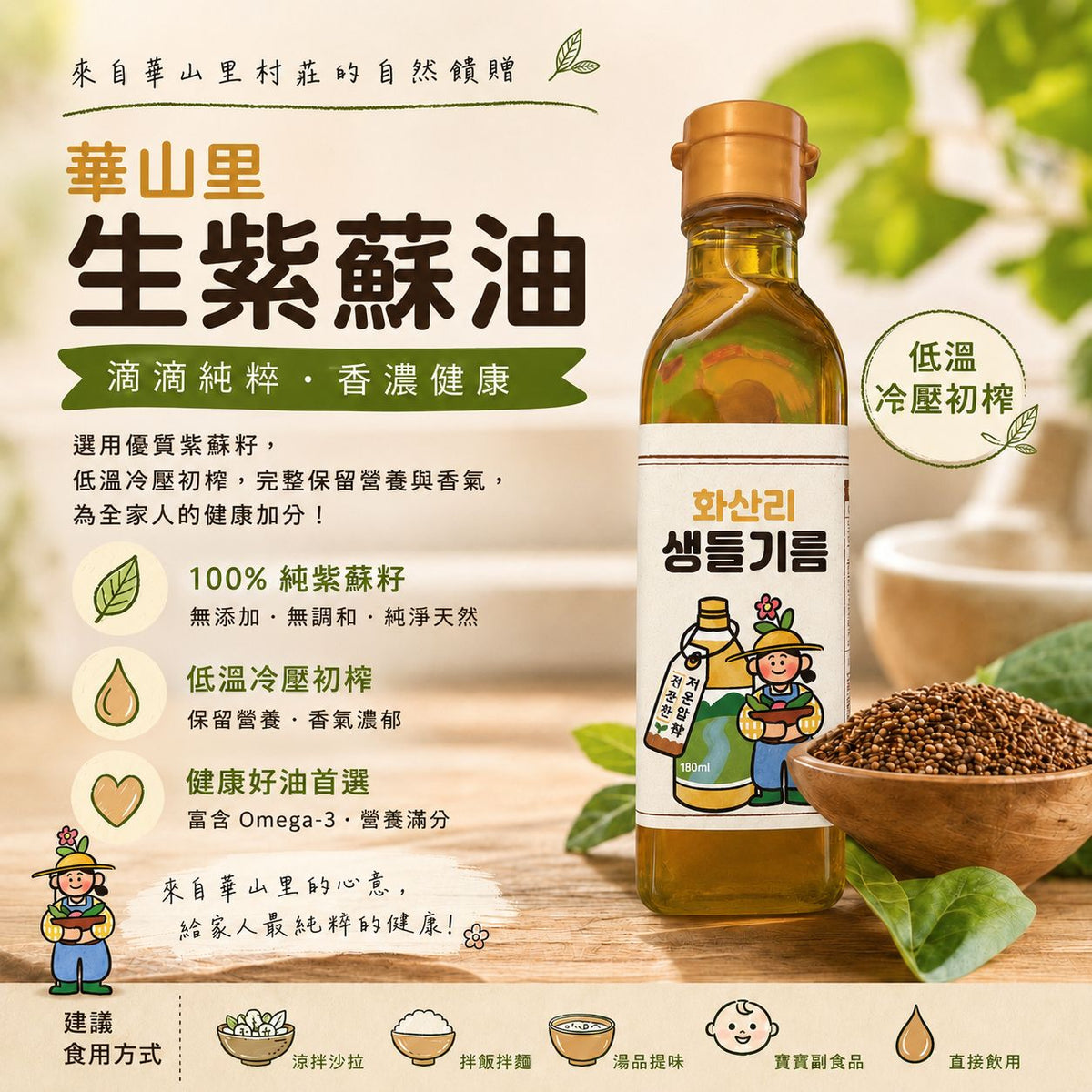 韓國產 華山農場 25年經驗華山里 低溫冷壓初榨生紫蘇油 Korean Low-Temperature Cold-Pressed Virgin Raw Perilla Oil 180ml