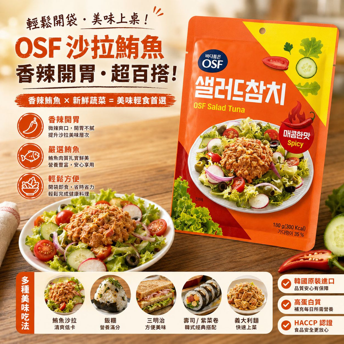 韓國OSF 即食 吞拿魚沙律 鮪魚沙拉 - 香辣味 Korean OSF Salad Tuna - Spicy 180g