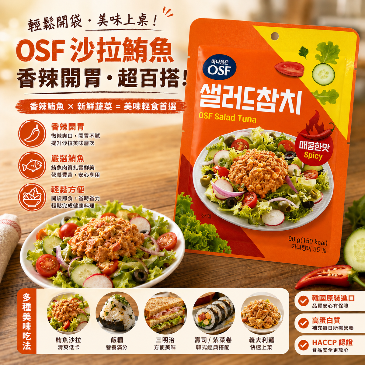 韓國OSF 即食 吞拿魚沙律 鮪魚沙拉 - 香辣味 Korean OSF Salad Tuna - Spicy 90g