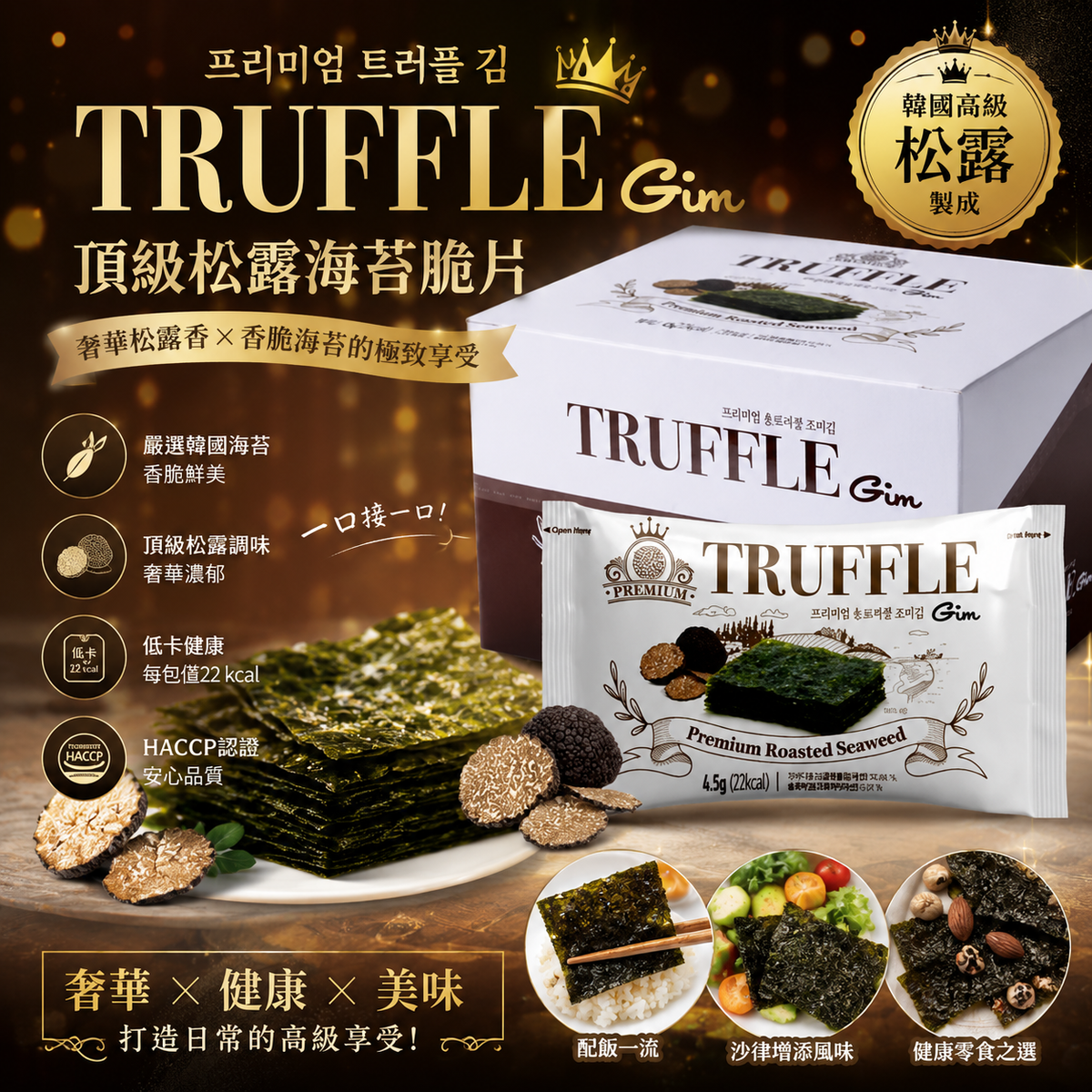 韓國頂級黑松露紫菜 Truffle Gim 곱창돌김 松露烤紫菜 트러플김 4.5g×10包 45g 平行進口 此日期或之前食用:2027年09月16日