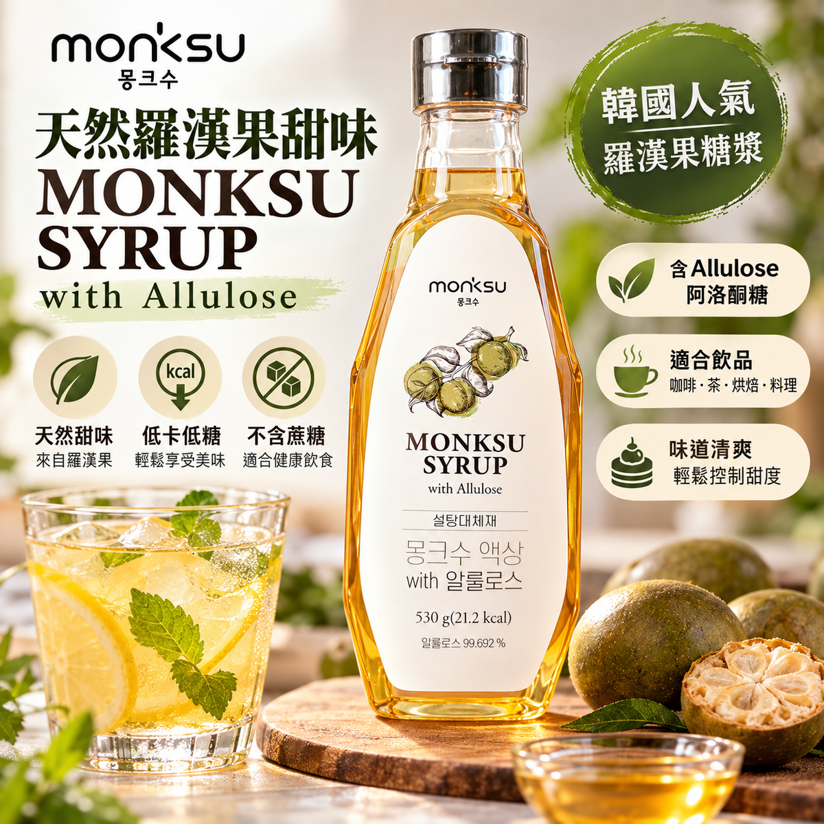 韓國MONKSU低卡羅漢果阿洛酮糖漿 清甜代糖糖漿 몽크슈 액상 with 알룰로스 530g 平行進口 此日期或之前食用:2028年07月15日