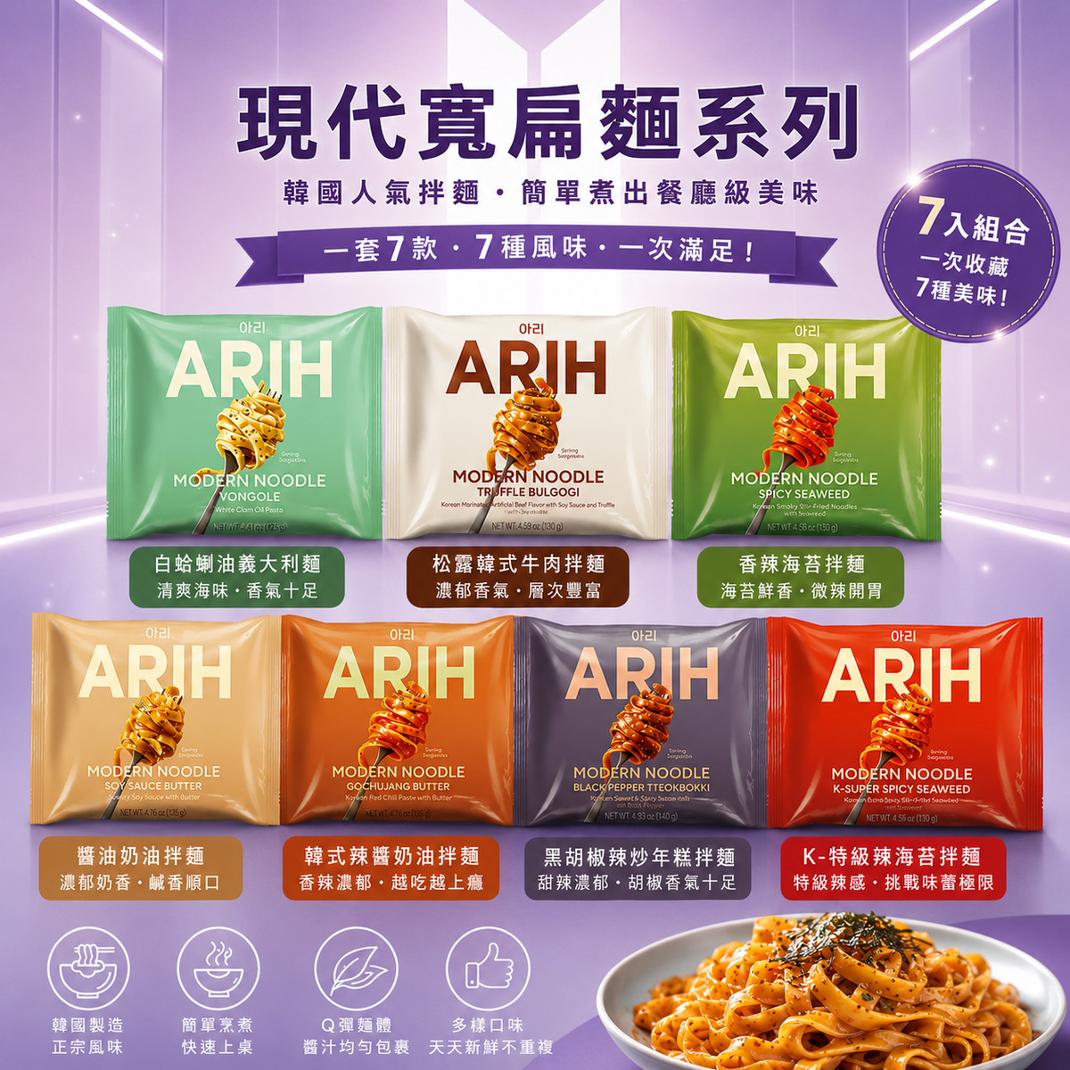 韓國天團 BTS 防彈少年團 ARIH 現代寬扁麵系列 一套7隻口味