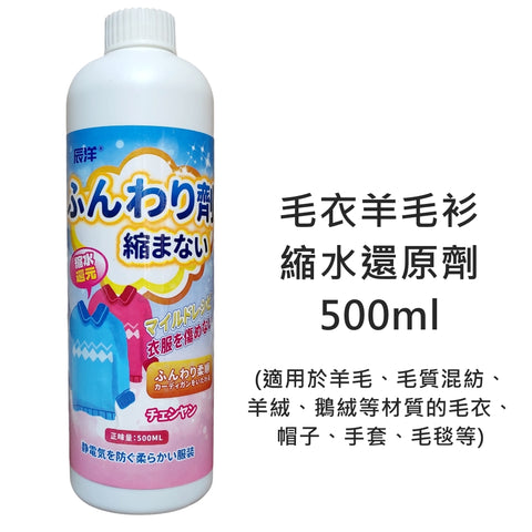 毛衣羊毛衫縮水還原劑 Wool Sweater Shrinkage Reducing Agent 500ml <CMA_0008>