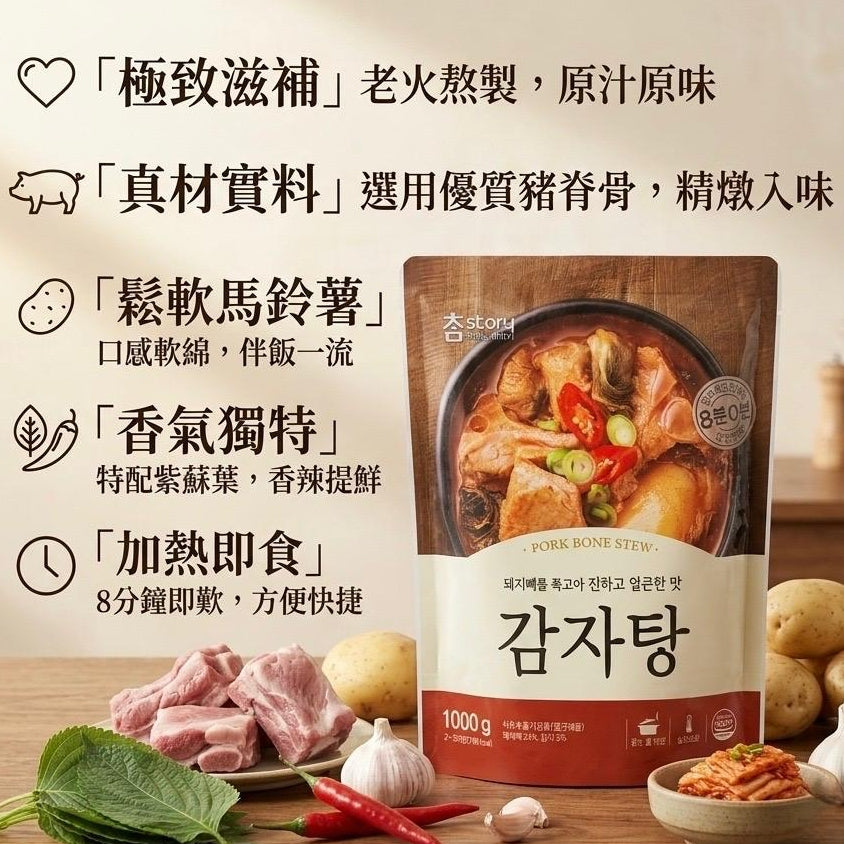 韓國 Charm Story 傳統馬鈴薯排骨湯 馬鈴薯湯 醒酒湯 2-3人份 Korean Charm Story Pork Bone Stew Gamjatang Soup 1000g for 2-3 ppl