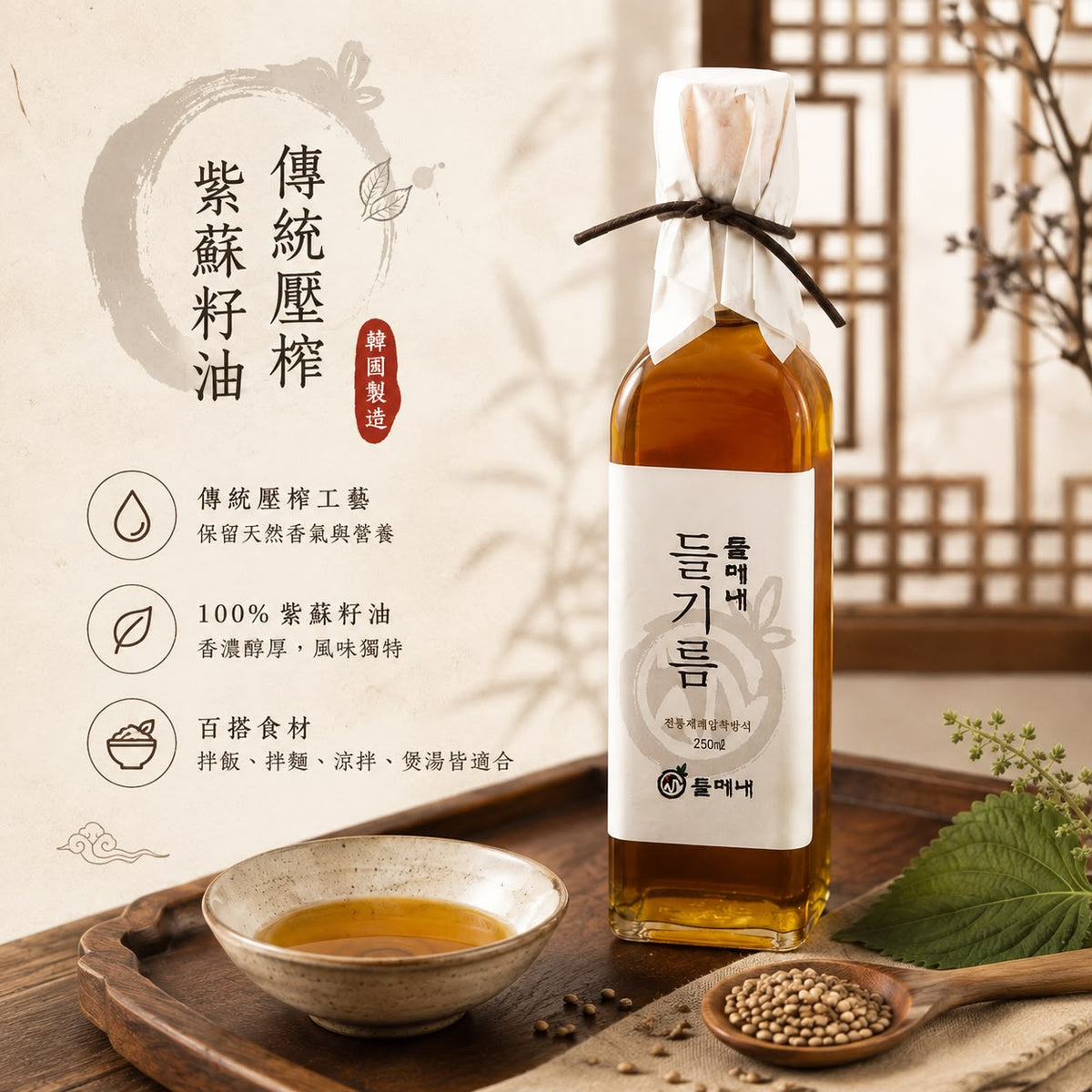 韓國 100% 頂級傳統純紫蘇油 250ml 平行進口 #新舊包裝隨機發貨 此日期或之前食用：2027年07月14日 或以後