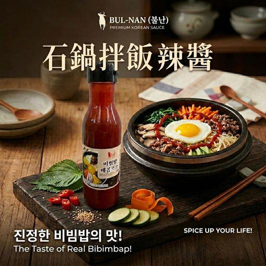 正宗韓式拌飯辣醬 辣椒石鍋拌飯辣醬 Traditional Korean Bibimbap Sauce 260g