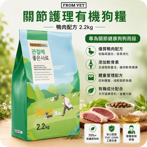 韓國 FROM VET 關節護理有機狗糧 狗乾糧 鴨肉軟骨素配方 Korean FROM VET Organic Joint Care Dog Food, Duck & Chondroitin Formula 2.2kg