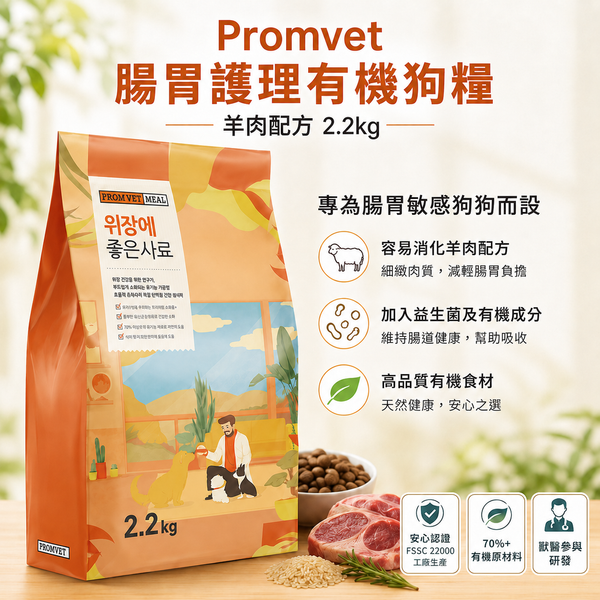韓國 FROM VET 腸胃護理有機狗糧 狗乾糧 有機羊肉益生菌配方 Korean FROM VET Organic Gut Care Dog Food, Lamb & Probiotics Formula 2.2kg