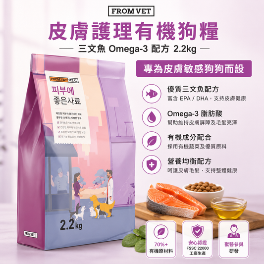 韓國 FROM VET 皮膚護理有機狗糧 狗乾糧 三文魚 Omega-3 配方 Korean FROM VET Organic Skin Care Dog Food, Salmon & Omega-3 Formula 2.2kg