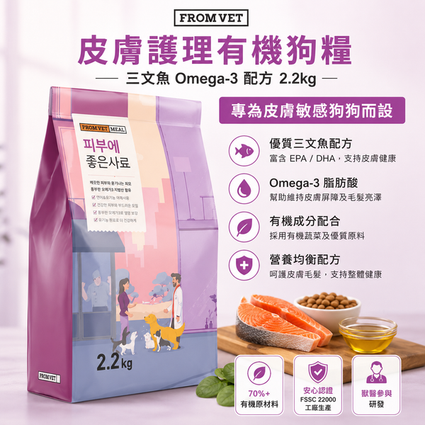 韓國 FROM VET 皮膚護理有機狗糧 狗乾糧 三文魚 Omega-3 配方 Korean FROM VET Organic Skin Care Dog Food, Salmon & Omega-3 Formula 2.2kg