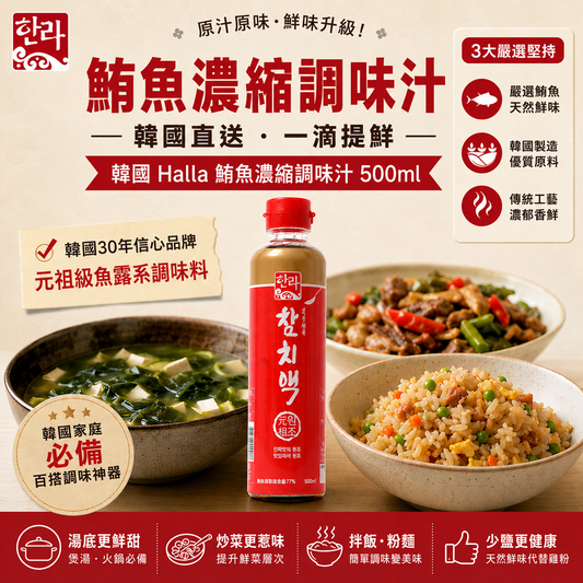 韓國 金標濃縮鮪魚原汁 韓國原味發酵精華 Korean Halla Housewives' Fermented Essence Tuna Sauce 500ml
