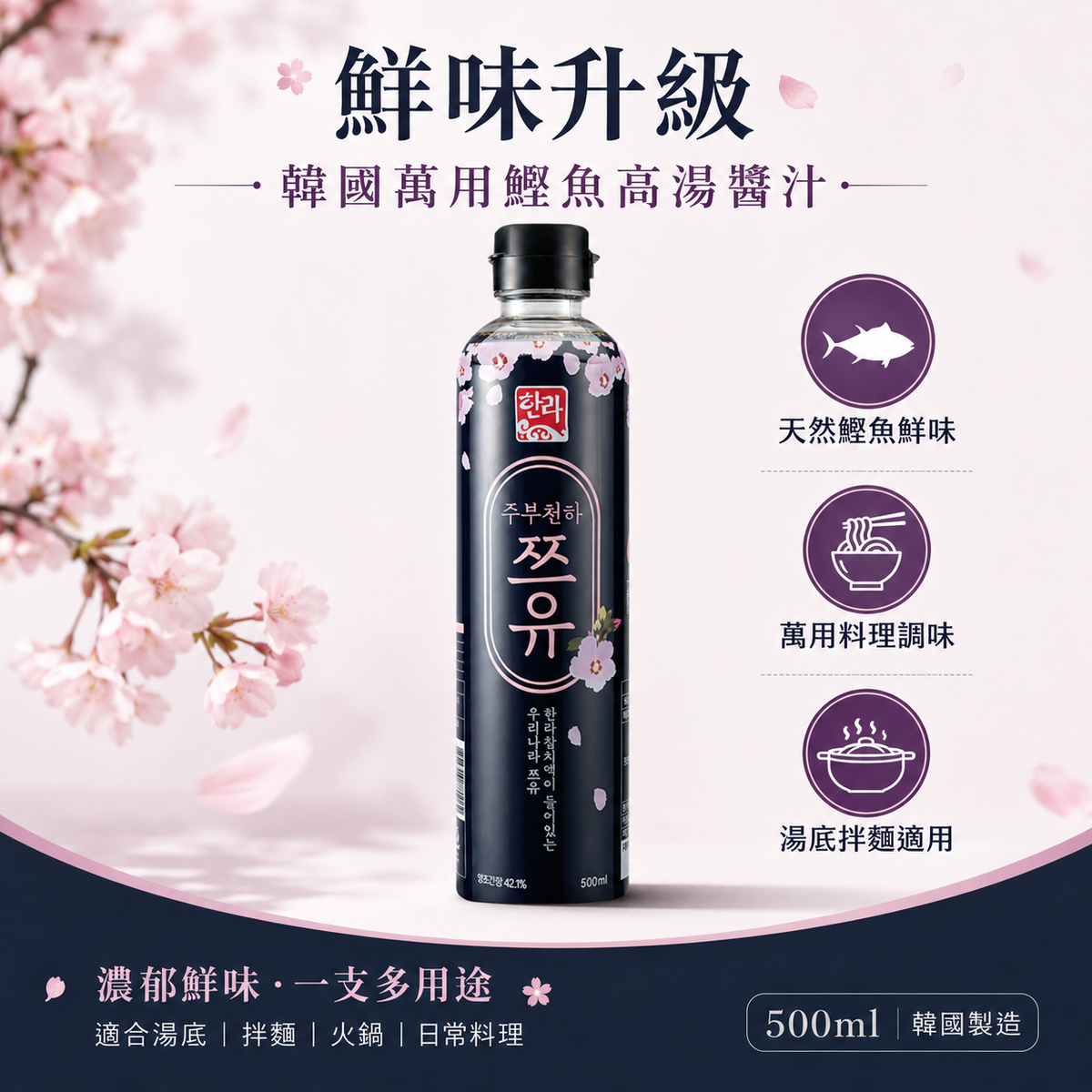 韓國 主婦天下鰹魚醬油 天然鰹魚濃縮醬油 萬用日式醬油 Korean Halla Housewives' Tsuyu Japanese Katsuobushi Soy Sauce 500ml
