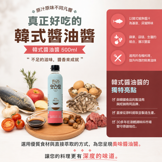韓國 萬能鮪魚提鮮熟成醬油 Korean Halla Housewives' Multi-Purpose Seasoned Soy Sauce 500ml