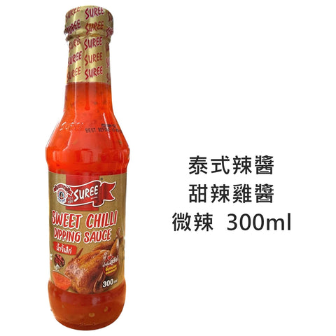泰國素麗牌 甜辣雞醬 / 泰式辣醬 (微辣) Thailand SUREE Sweet Chilli Dipping Sauce (Mild) 300ml