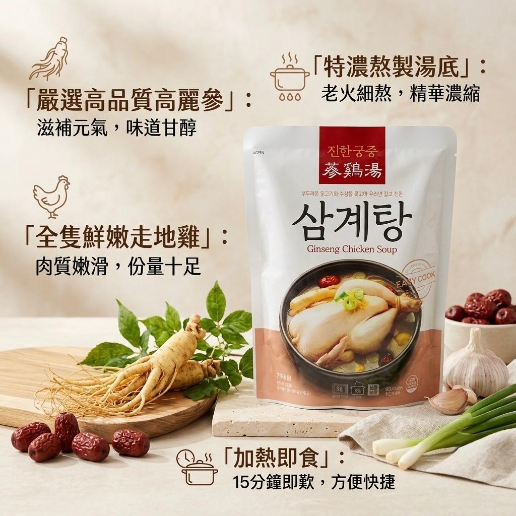 韓國 濃郁宮廷傳統人蔘雞湯 全雞湯 Korean Jinhangungjung Ginseng Chicken Soup 1000g