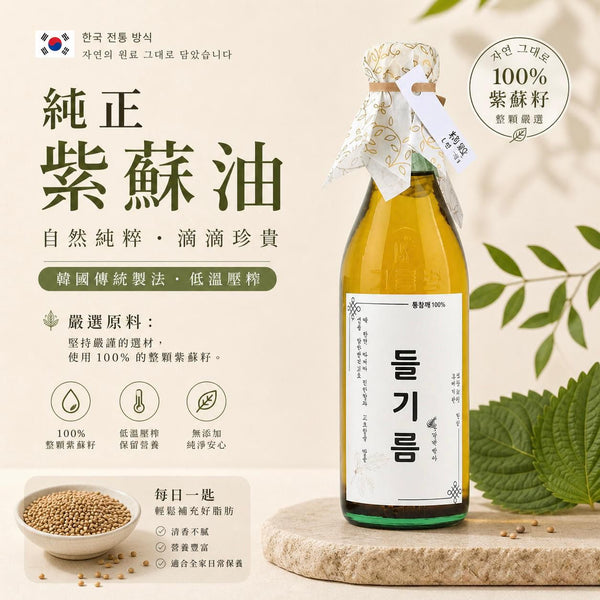 韓國100% 韓國國產 紫蘇油 Korean Milarbanga 100% Whole Traditional Perilla Oil 350ml