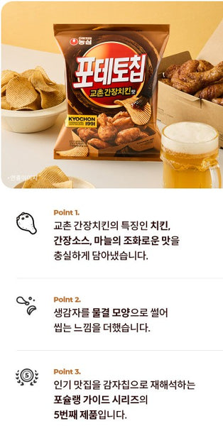 韓國農心橋村炸雞 聯名款 招牌大蒜醬油風味波浪薯片 Korean Nong Shim Kyochon Potato Chips - Soy Sauce Chicken Flavor 55g