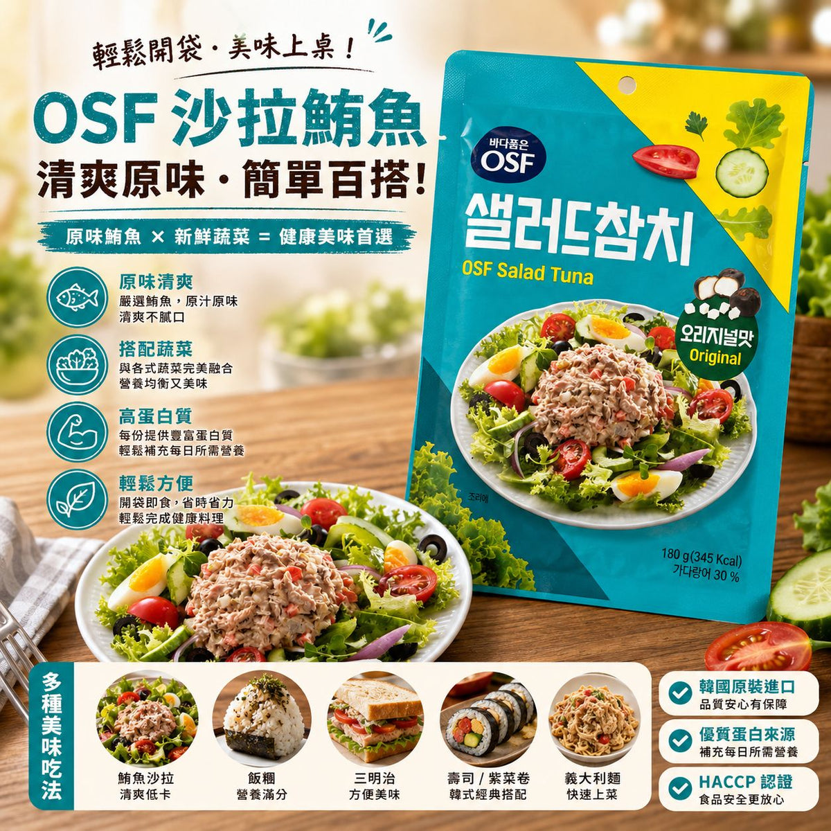 韓國OSF 即食 吞拿魚沙律 鮪魚沙拉 - 原味 Korean OSF Salad Tuna - Original 180g