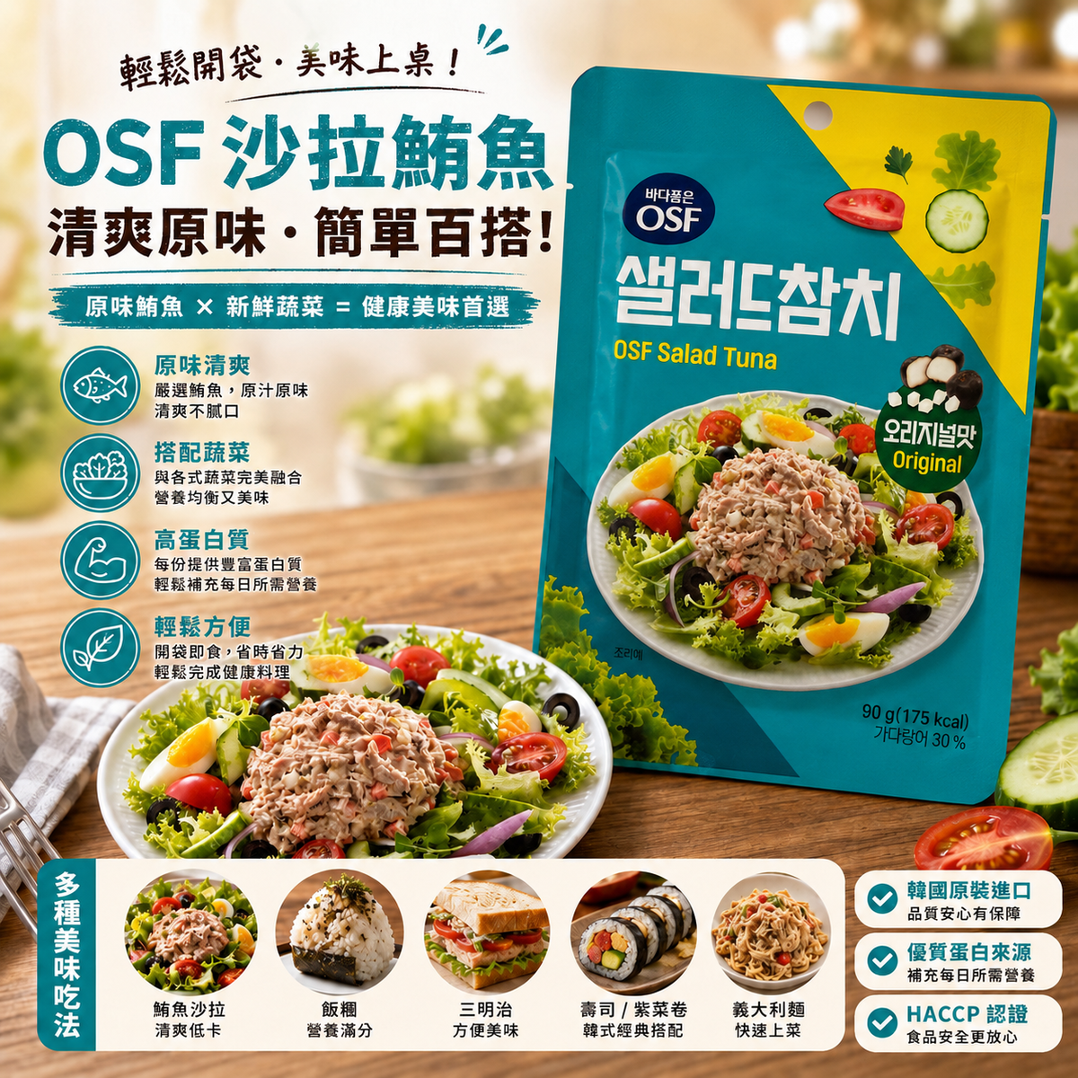 韓國OSF 即食 吞拿魚沙律 鮪魚沙拉 - 原味 Korean OSF Salad Tuna - Original 90g