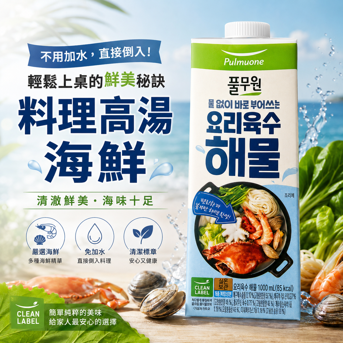 韓國圃美多免加水即用海鮮料理高湯 Korean Pulmuone Ready-to-Pour Seafood Cooking Broth Effortless Korean Umami 1000ml