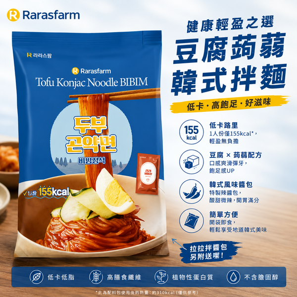 韓國 Rarasfarm 低卡路里 豆腐蒟蒻拌麵 減脂健康膳食高蛋白二人份量 Korean Rarasfarm Tofu Konjac Noodle Bibim 440g Low-Calorie Diet Protein