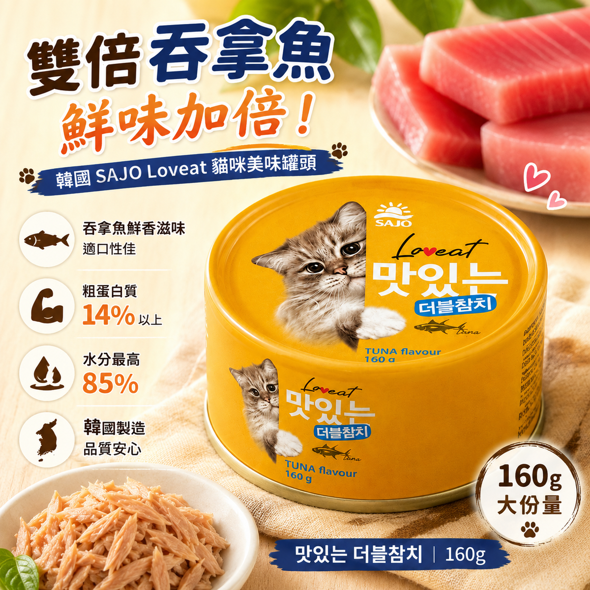 【韓國SAJO】Loveat 貓咪至愛雙倍吞拿魚鮮味罐 맛있는 더블참치 高蛋白水潤鮮香 160g 平行進口 此日期或之前食用：2029年05月03日