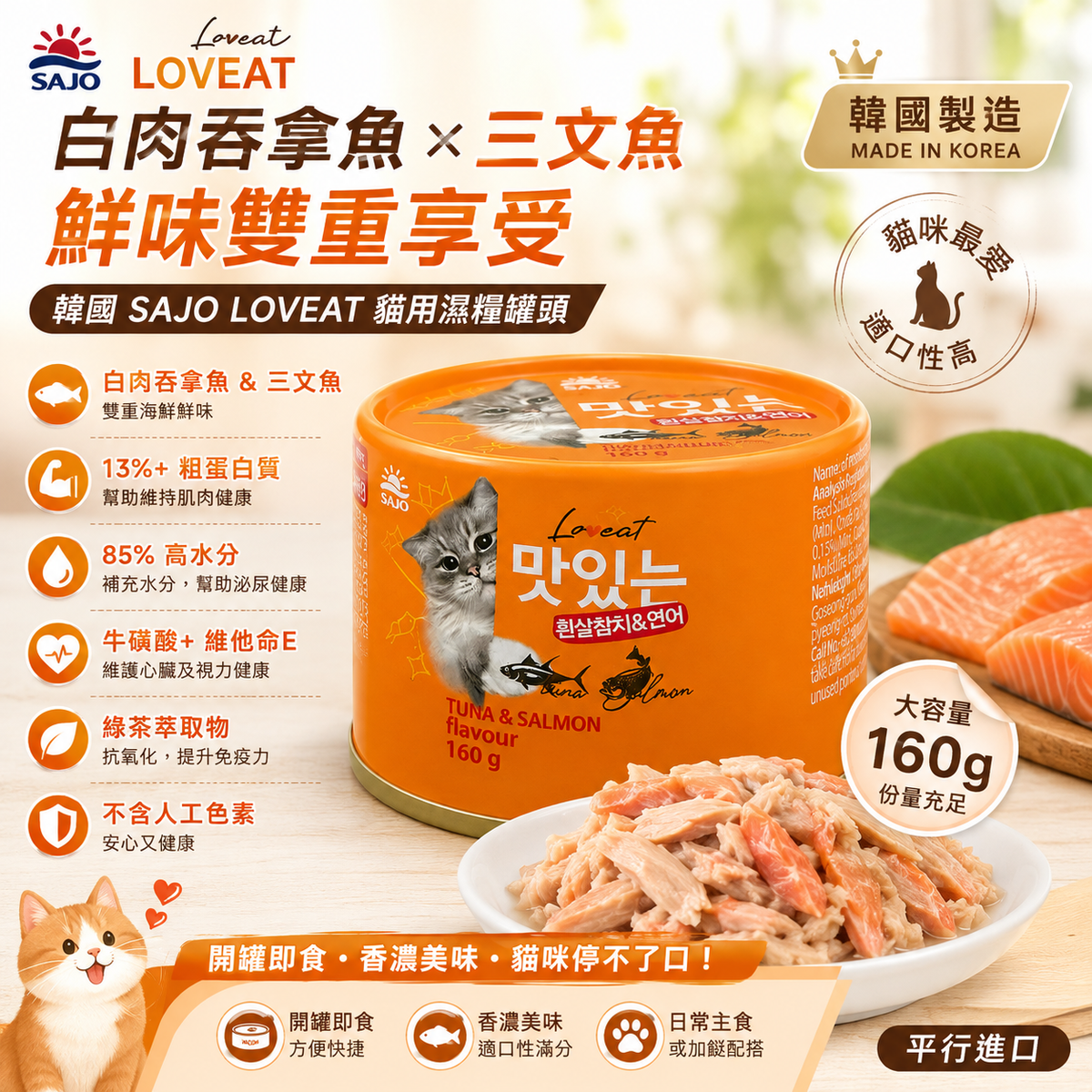 韓國 SAJO LOVEAT 高蛋白高水分 白肉吞拿魚×三文魚鮮味貓罐 맛있는 흰살참치&연어 160g 平行進口 此日期或之前食用：2029年07月08日