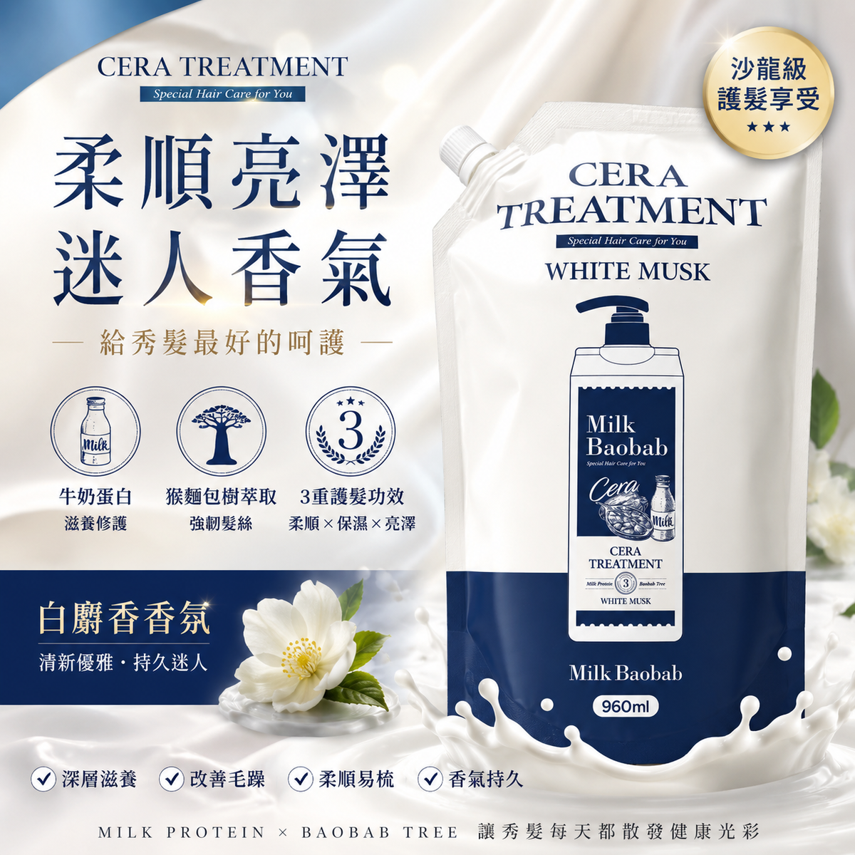 韓國Milk Baobab 順滑護髮素 補充裝 960ml 白麝香花 Korean Milk Baobab Treatment 1200ml Refill Bag White Musk