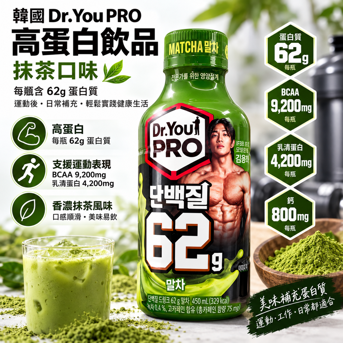 Dr.You PRO 專業健身高蛋白抹茶奶昔飲品 濃郁抹茶拿鐵風味 62g蛋白質 BCAA支鏈氨基酸9200mg 닥터유 프로 단백질 드링크 말차 平行進口此日期或之前食用：2027年05月10日