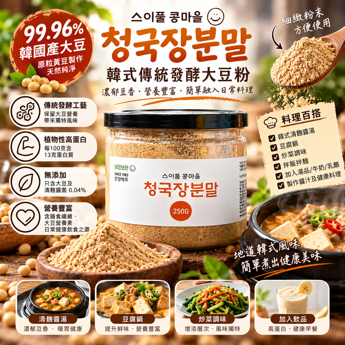 即食健康 韓國傳統發酵大豆粉 高蛋白天然無添加 99.96%韓國產黃豆 청국장분말 250g 平行進口 此日期或之前食用：2027年09月20日 或以後