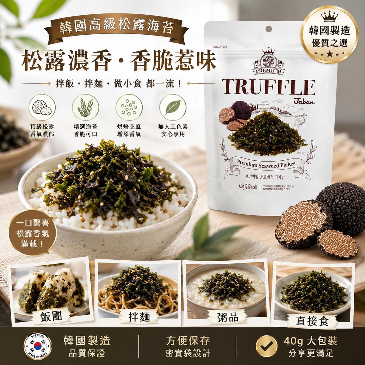 韓國高級黑松露紫菜碎 香脆海苔拌飯料 紫菜碎프리미엄 송로버섯 김자반 40g 平行進口 此日期或之前食用：2027年07月23日
