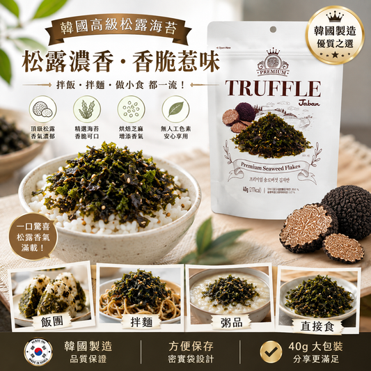 韓國高級黑松露紫菜碎 香脆海苔拌飯料 紫菜碎프리미엄 송로버섯 김자반 40g 平行進口 此日期或之前食用：2027年07月23日