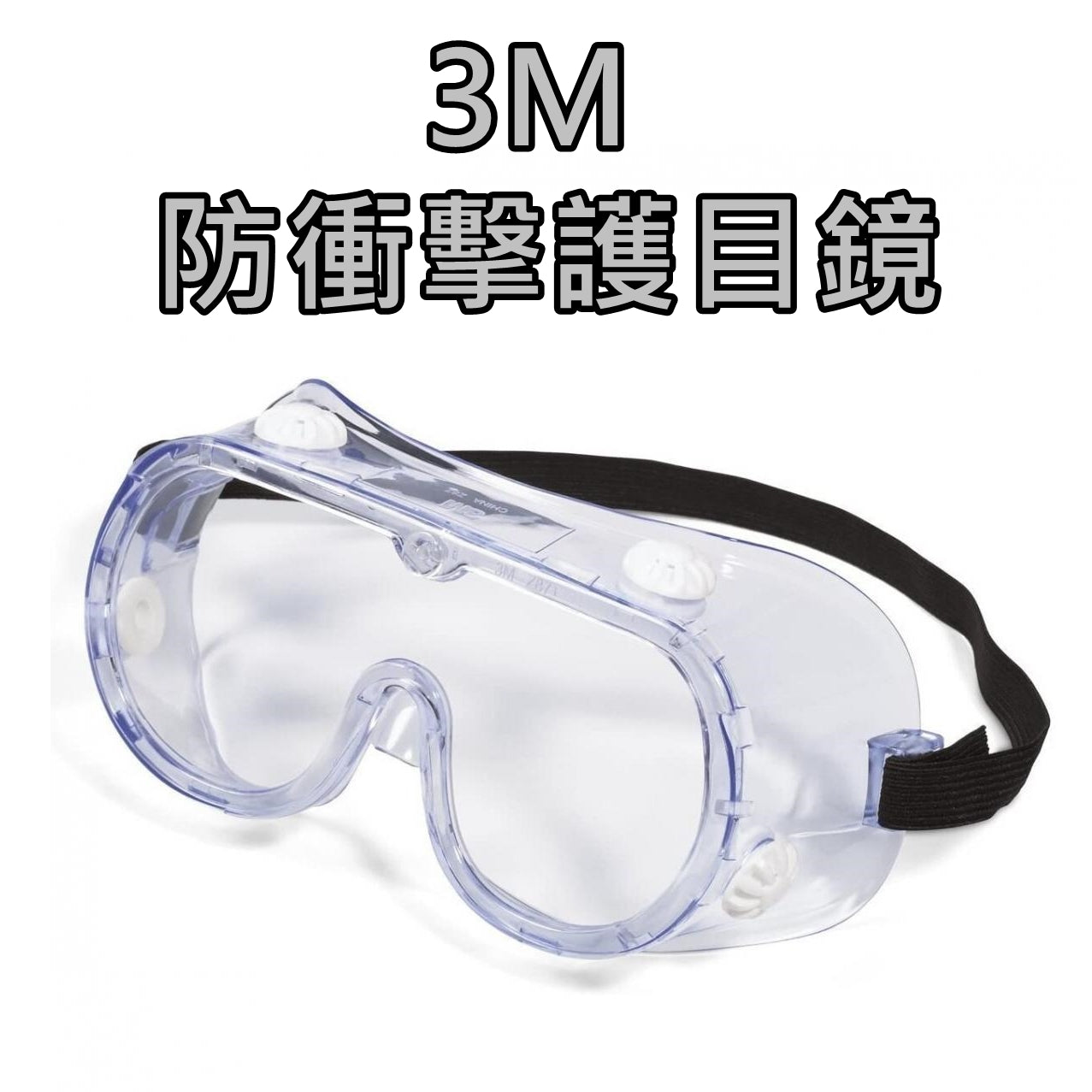 3M 高級防護化學品飛濺 防衝擊護目鏡 ANSI Z87.1 91252H1 3M TEKK Protection Chemical Splash Impact Goggle ANSI Z87.1 91252H1 <hm0014>