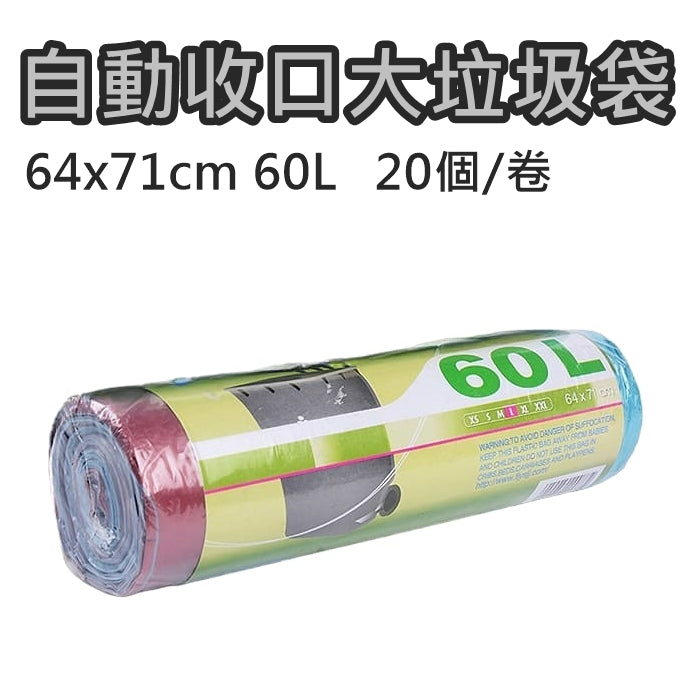 自動收口大垃圾袋 [20個/卷] 64x71cm 60L [顏色隨機] Self-Closing Large Garbage Bag [20 pcs/roll] 64x71cm 60L [Random Color] <hm0021>