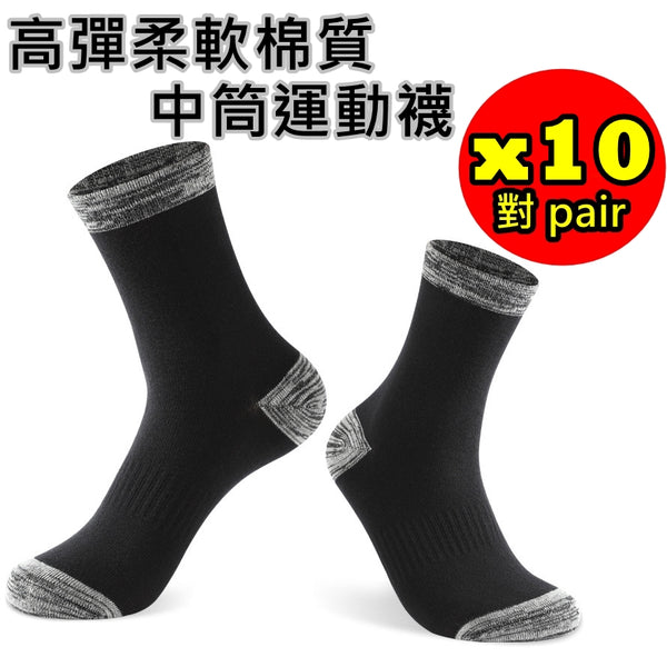 [10對] 高彈柔軟棉質 中筒運動襪 (EUR 42-48) (適用於跑步 籃球) [10 pairs] High Elastic Soft Cotton Mid-Calf Sports Socks (EUR 42-48) <hm0576>