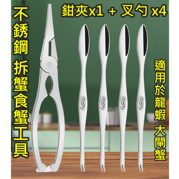 不銹鋼 拆蟹食蟹工具 (海鮮蟹夾x1 + 海鮮蟹叉勺 x4) Stainless Steel Seafood Crab Lobster Set (Cracker x1 + Fork/Spoon x4) <hm0579>