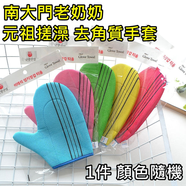 南大門老奶奶 元祖搓澡巾 去角質手套 [1件 - 顏色隨機] Namdaemun Grandma Exfoliating Bath Towel Gloves [1pc - Random Color] <hm0588>