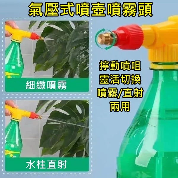 氣壓式噴壺噴霧頭 (噴霧/水柱模式 兩用) 適用於市面上大部份飲料瓶 Air Pressure Spray Bottle Spray Head (Spray/Water Column Mode) <hm0598>