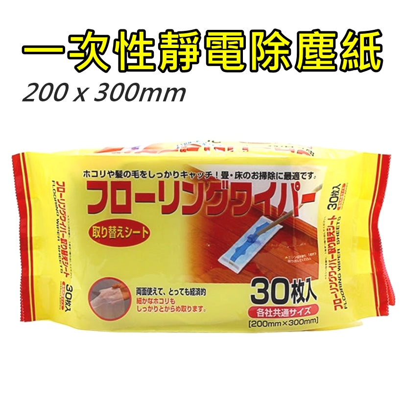 日式一次性靜電除塵紙 (30枚入/包) Japanese Style Disposable Electrostatic Dust Removal Paper (30pieces/pack) <hm0615>