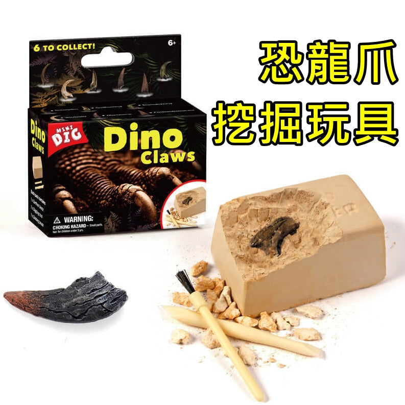 恐龍爪 考古挖掘 模型玩具 (適合3歲或以上) Dino Claws Excavation Kit (Suitable for 3 years old +) <hm0618>