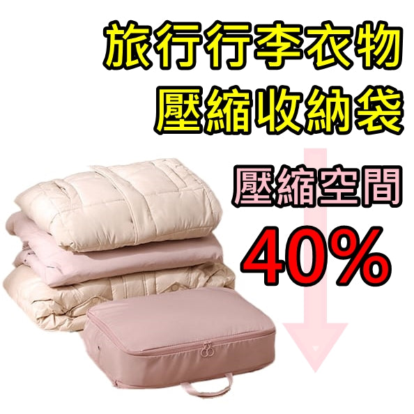 旅行行李衣物壓縮收納袋 壓縮收納包 Travel Luggage Clothing Compression Storage Bag <hm0668>