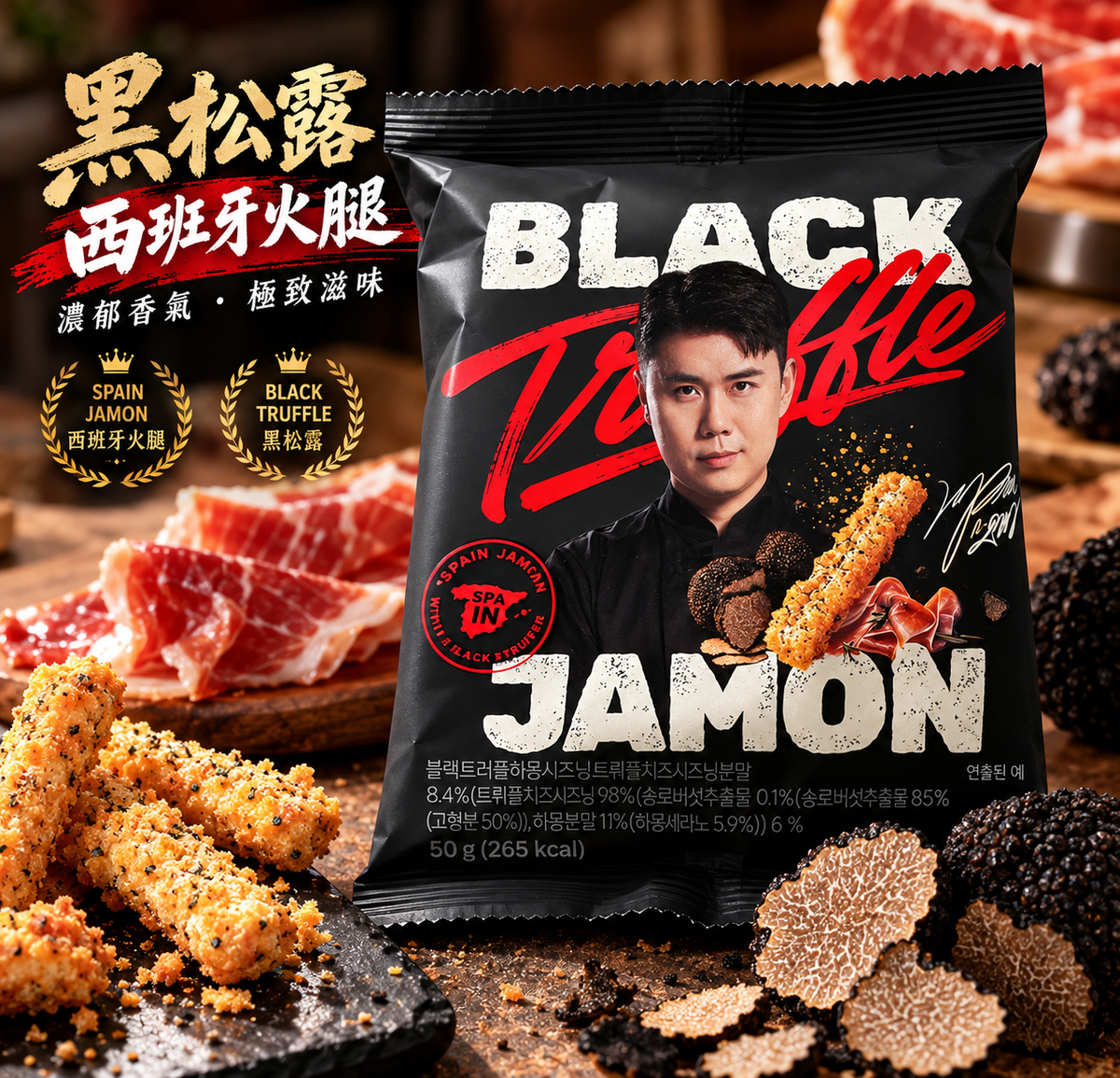 韓國人氣奢華黑松露西班牙火腿風味香脆條 黑白大廚 블랙트러플 하몽깡 50g｜濃郁松露香氣・鹹香酥脆｜平行進口 此日期或之前食用：2027年06月25日
