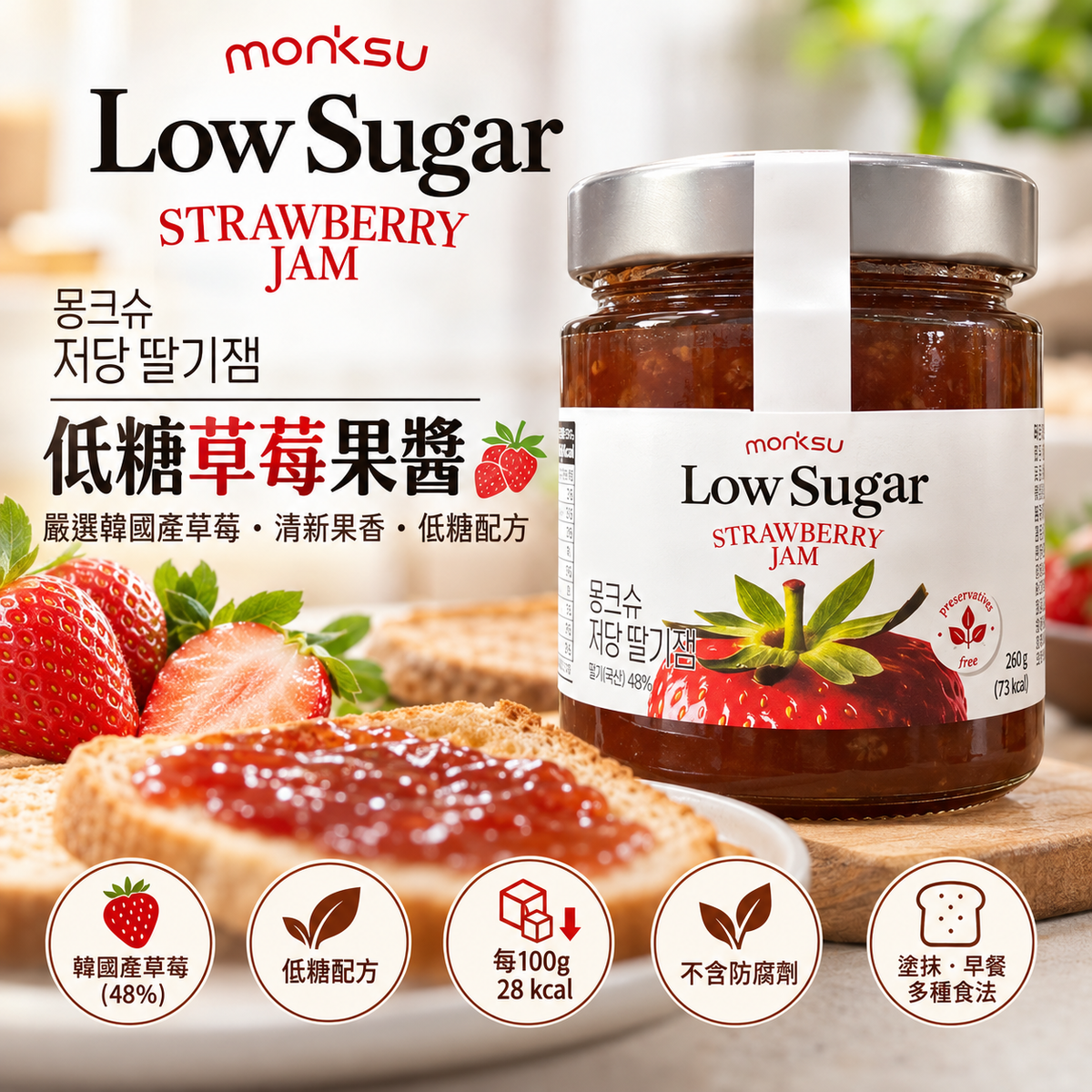 韓國低糖阿洛酮糖草莓果醬 몽크슈 저당 딸기잼 韓國士多啤梨48% 香濃果香 無添加防腐劑 260g 平行進口 此日期或之前食用：2027年08月02日