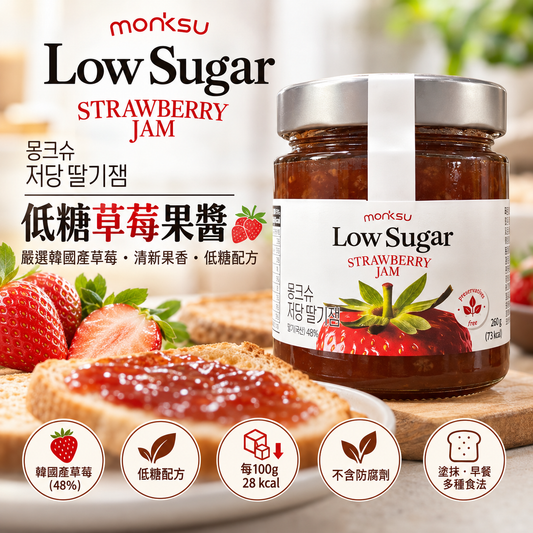 韓國低糖阿洛酮糖草莓果醬 몽크슈 저당 딸기잼 韓國士多啤梨48% 香濃果香 無添加防腐劑 260g 平行進口 此日期或之前食用：2027年08月02日