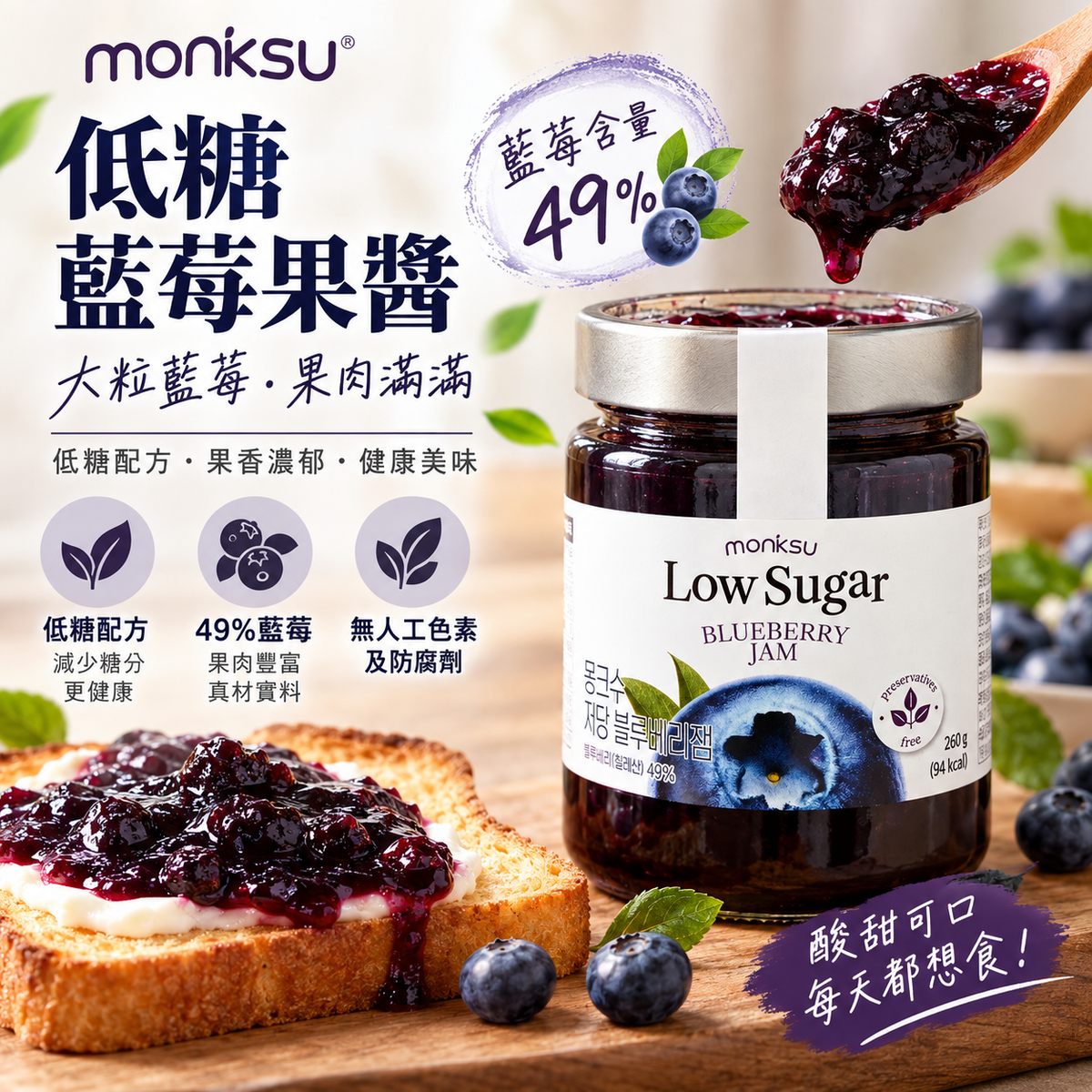 韓國 Monksu 低糖濃郁阿洛酮糖 藍莓果醬 49%藍莓果肉 香甜果香 몽슈 저당 블루베리잼 260g 平行進口 此日期或之前食用：2027年08月09日