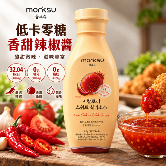 韓國 MONKSU 蒙克樹 低卡零糖 阿洛酮糖粉 香甜辣椒醬 저칼로리 스위트 칠리소스 310g 平行進口 此日期或之前食用：2027年09月09日