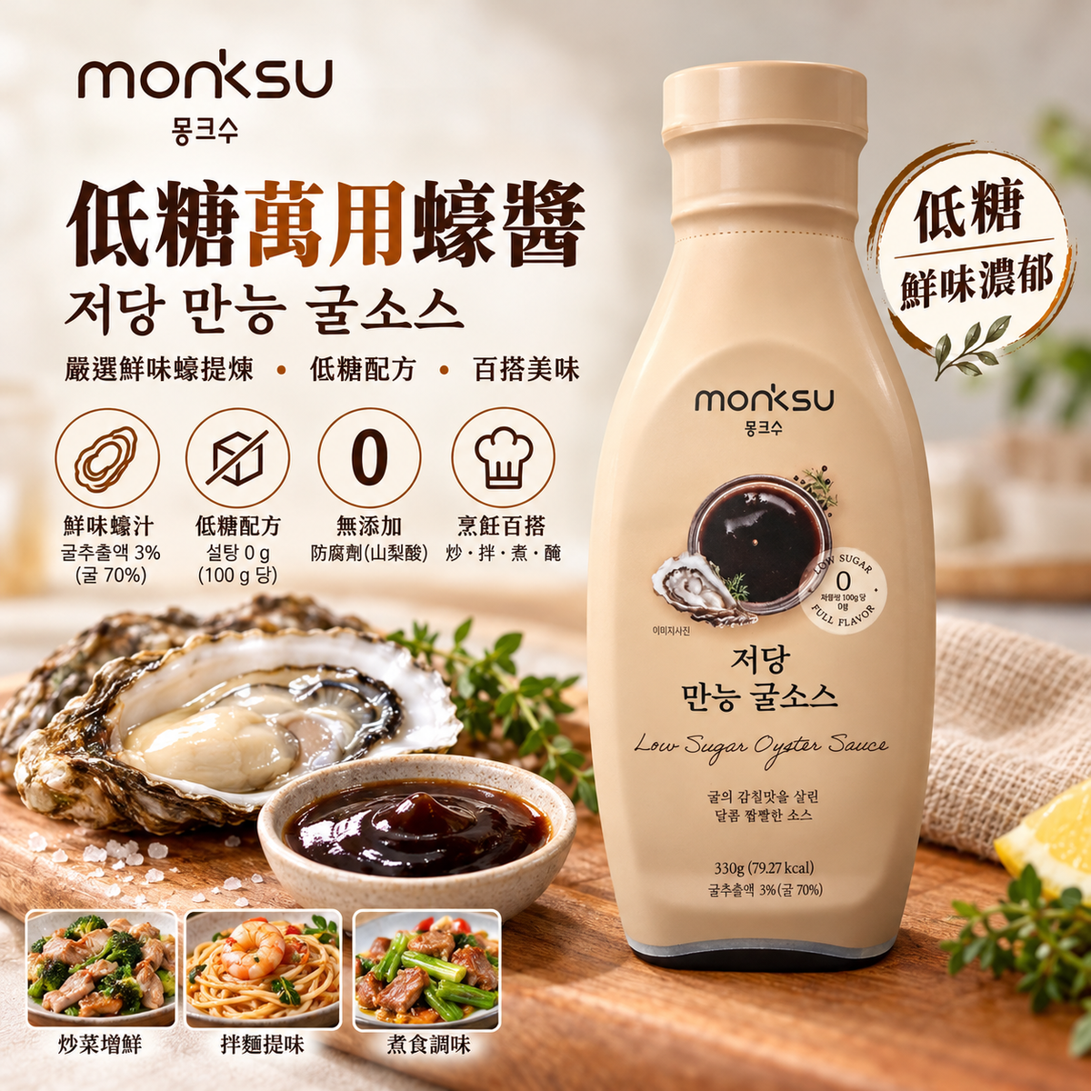 韓國 Monksu 低糖阿洛酮糖 鮮味萬用蠔油 몽크슈 저당 만능 굴소스 330g｜0g糖・鮮香濃郁・炒菜拌麵必備｜平行進口｜此日期或之前食用：2027年07