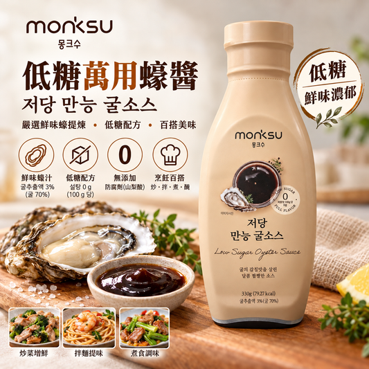 韓國 Monksu 低糖阿洛酮糖 鮮味萬用蠔油 몽크슈 저당 만능 굴소스 330g｜0g糖・鮮香濃郁・炒菜拌麵必備｜平行進口｜此日期或之前食用：2027年07
