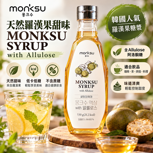 韓國MONKSU低卡羅漢果阿洛酮糖漿 清甜代糖糖漿 몽크슈 액상 with 알룰로스 530g 平行進口 此日期或之前食用：2028年07月15日