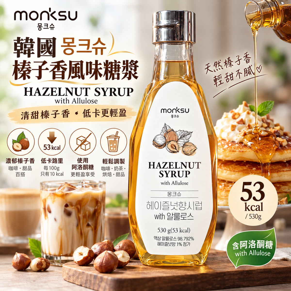 韓國 MONKSU 몽크슈 低卡榛子風味糖漿 阿洛酮糖輕甜配方 헤이즐넛향시럽 530g 平行進口 此日期或之前食用：2028年07月01日